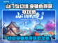 山门与幻境🔥初级突破心得获取全攻略✨