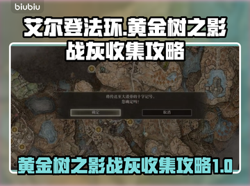 艾尔登法环🔥黄金树之影战灰收集全攻略！截图1
