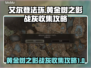 艾尔登法环🔥黄金树之影战灰收集全攻略！