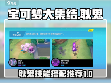 宝可梦大集结🔥耿鬼配招技能全解析！⚡截图1