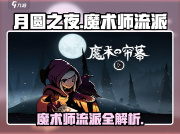 月圆之夜✨魔术师流派超全攻略来啦！截图1