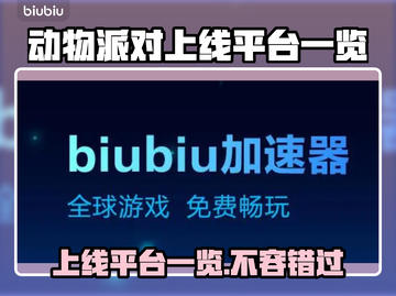动物派对上线平台一览🎉动物派对哪里玩截图1
