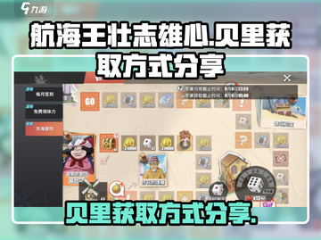 航海王壮志雄心🔥贝里获取方式大揭秘！截图1