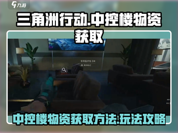 三角洲行动🔥中控楼物资获取攻略💎截图1