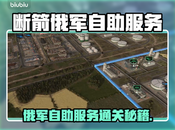 《断箭》俄军自助服务通关秘籍💥截图1