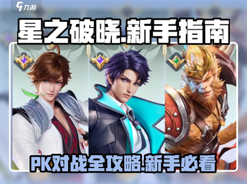 星之破晓🔥PK对战超全攻略新手必看！截图1