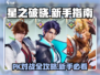 星之破晓🔥PK对战超全攻略新手必看！