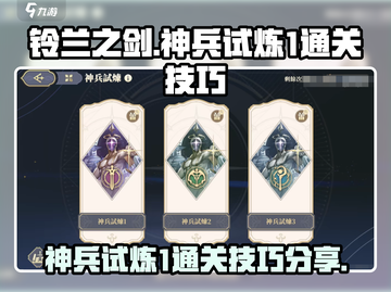 铃兰之剑神兵试炼1通关🔥技巧大公开！💎截图1