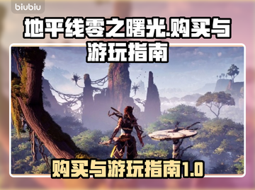 地平线零之曙光🔥在哪买？哪里玩？📌截图1