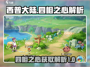 西普大陆手游四相之心🔥获取全解析来了！截图1