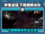 群星战场下载慢？这一招搞定！🚀🔥