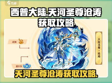 西普大陆🔥天河神尊沧涛获取攻略🎉截图1
