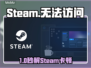 🔥Steam 102错误秒解决💡