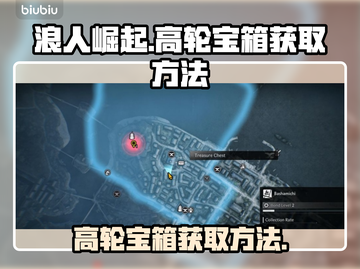 浪人崛起🔥高轮宝箱获取攻略✨截图1