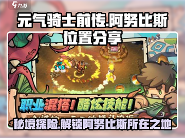 元气骑士前传🔥阿努比斯隐藏位置大曝光！💥截图1