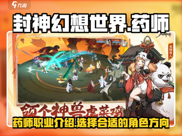 封神幻想世界🔥药师超强解析来了！✨截图1
