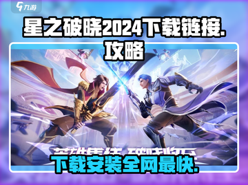 星之破晓💥2024下载安装全攻略🔗截图1