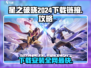 星之破晓💥2024下载安装全攻略🔗