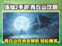 诛仙2手游青丘山任务🔥超全攻略来啦！