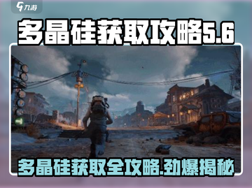 游戏名：代号56  
标题：代号56多晶硅获取秘籍💥手把手教你轻松搞定！截图1