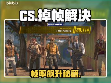 CS掉帧太卡？一招秒变丝滑！🔥截图1