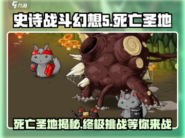 🔥史诗战斗幻想5死亡圣地🔥揭秘你不可错过的神秘领域！截图1