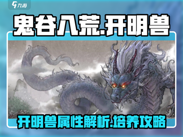 鬼谷八荒：开明兽🔥超强攻略，手游必看！截图1