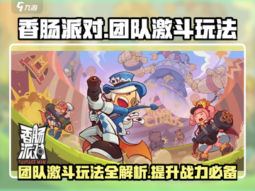 香肠派对💥团队激斗玩法攻略，吃鸡必备！🔥截图1
