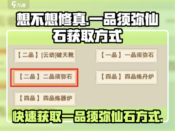 想不想修真💥一品须弥仙石获取方式大揭秘！截图1
