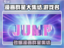 🔥《漫画群星大集结》惊现神级联动！💥🎮