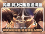 鸣潮闪退崩溃？❌教你一招搞定游戏问题！🎮
