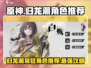 归龙潮常驻角色选谁最香？原神💥必看攻略！