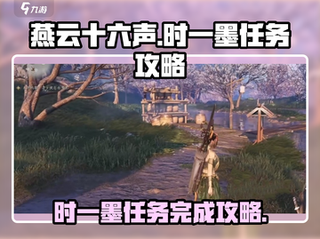 燕云十六声🔥时一墨任务超简单完成攻略！截图1