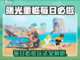 🎮曙光重临每日必做玩法曝光！🔥