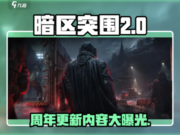 暗区突围🎉两周年重磅更新内容抢先看！截图1