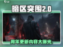 暗区突围🎉两周年重磅更新内容抢先看！