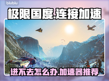 极限国度🔥进不去？用这个加速器秒解决！截图1