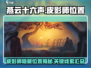 燕云十六声🔥皮影师位置大起底！📌