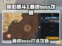 暗影格斗3🔥最终Boss太难？主线通关攻略来了！