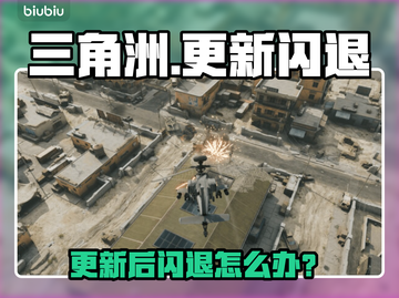 💥三角洲更新后闪退？速看解决方法！🎮截图1