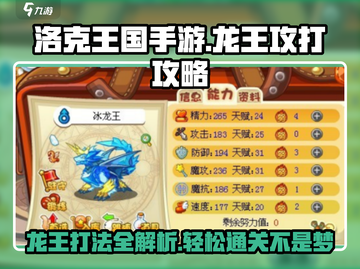 洛克王国手游🔥龙王打法攻略，轻松通关秘籍！截图1