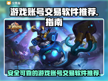 🔥游戏账号交易神器！玩转王者荣耀💡截图1