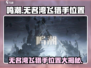 鸣潮🔥无名湾飞猎手位置大揭秘！👇