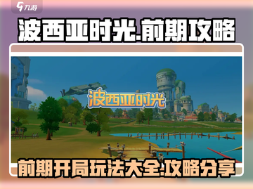 波西亚时光手游🔥前期开局攻略大全分享！截图1