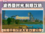 波西亚时光手游🔥前期开局攻略大全分享！