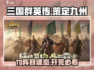 三国群英传开荒T0阵容🔥速看！截图1