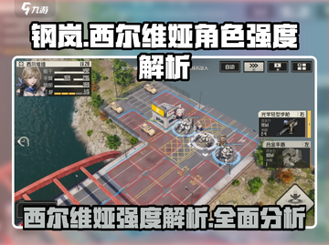 钢岚🔥西尔维娅强度解析，超详细角色分析！💥截图1