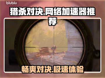 猎杀对决卡顿？用对加速器流畅吃鸡🎮🔥截图1