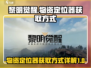 黎明觉醒⚡物资定位器获取方式大揭秘！💥