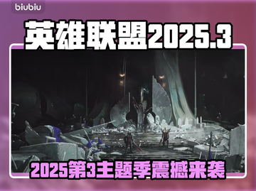 🔥LOL2025第三季重磅内容曝光！💥🎮截图1